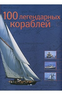 Доминик Ле Брен - 100 легендарных кораблей