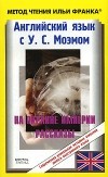 У. С. Моэм - Английский язык с У. С. Моэмом. На окраине империи. Рассказы / W. S. Maugham: Stories (сборник)