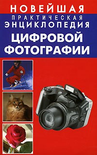 М. Н. Милчев - Новейшая практическая энциклопедия цифровой фотографии