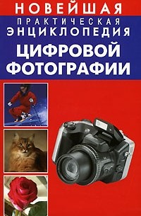М. Н. Милчев - Новейшая практическая энциклопедия цифровой фотографии