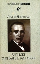 Лидия Яновская - Записки о Михаиле Булгакове (сборник)