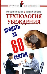 - Технология убеждения. Гений коммуникации. Продать за 60 секунд