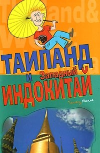 Константин Генш - Таиланд и Западный Индокитай