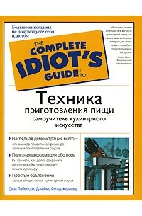 Техника приготовления пищи. Самоучитель кулинарного искусства