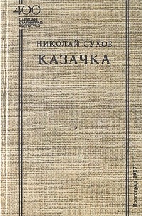 Николай Сухов - Казачка