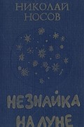 Незнайка на Луне