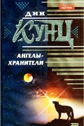 Дин Кунц - Ангелы-хранители