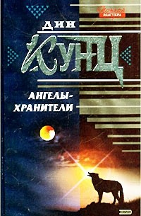 Дин Кунц - Ангелы-хранители