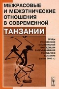 Межрасовые и межэтнические отношения в современной Танзании