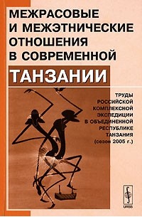 Межрасовые и межэтнические отношения в современной Танзании