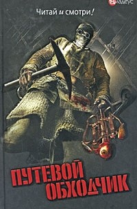 Путевой обходчик