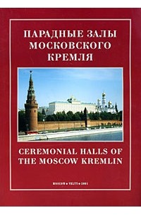  - Парадные залы Московского Кремля. Ceremonial holls of the Moscow Kremlin. Альбом