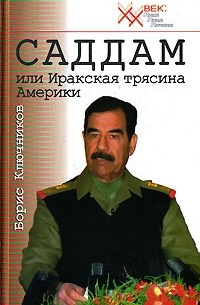 Борис Ключников - Саддам, или Иракская трясина Америки