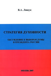 В. А. Лищук - Стратегия духовности. Обсуждение к выборам думы и президента России
