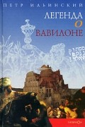Петр Ильинский - Легенда о Вавилоне