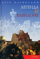 Петр Ильинский - Легенда о Вавилоне
