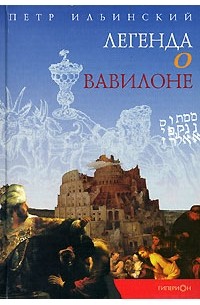 Вавилон: Легенда о Вавилоне