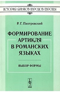 Раймунд Пиотровский - Формирование артикля в романских языках. Выбор формы