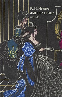 Вс. Иванов - Иван Третий. Ночь царя Петра. Императрица Фике (сборник)