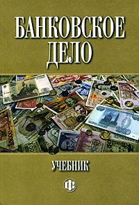 Людмила Кроливецкая - Банковское дело