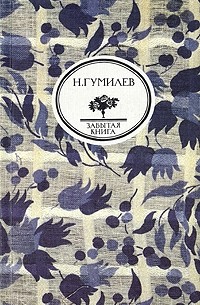 Н. Гумилев - Стихи. Письма о русской поэзии