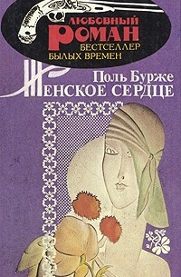 Женское сердце