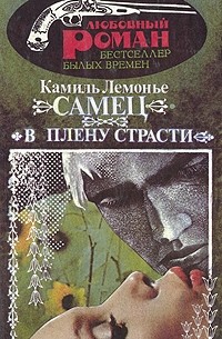 Камиль Лемонье - Самец. В плену страсти