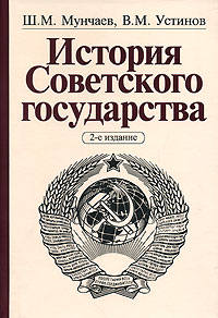  - История Советского государства