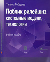 Татьяна Лебедева - Паблик рилейшнз. Системные модели, технологии