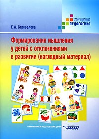 Е. А. Стребелева - Формирование мышления у детей с отклонениями в развитии (наглядный материал)