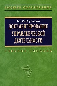 А. А. Раздорожный - Документирование управленческой деятельности