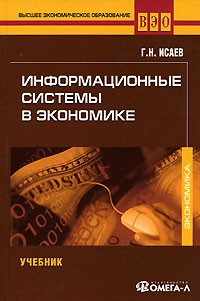 Г. Н. Исаев - Информационные системы в экономике