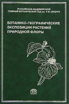  - Ботанико-географические экспозиции растений природной флоры
