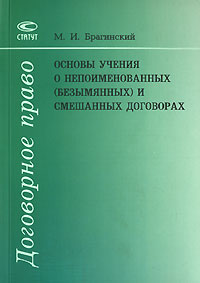 Михаил Брагинский - Основы учения о непоименованных (безымянных) и смешанных договорах