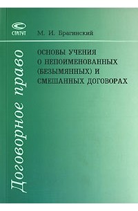 Михаил Брагинский - Основы учения о непоименованных (безымянных) и смешанных договорах