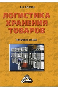 Владислав Волгин - Логистика хранения товаров