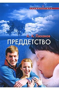 А. А. Лиханов - Преддетство