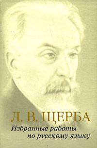 Л. В. Щерба - Избранные работы по русскому языку
