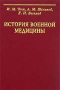  - История военной медицины