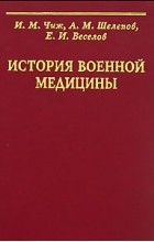  - История военной медицины