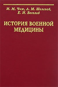  - История военной медицины