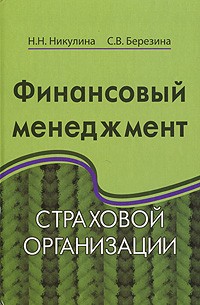  - Финансовый менеджмент страховой организации