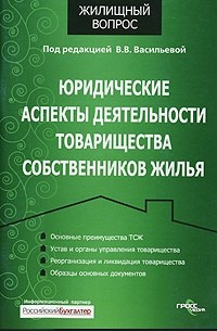 Под редакцией В. В. Васильевой - Юридические аспекты деятельности товарищества собственников жилья