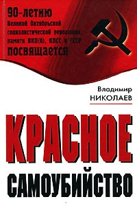 Владимир Николаев - Красное самоубийство