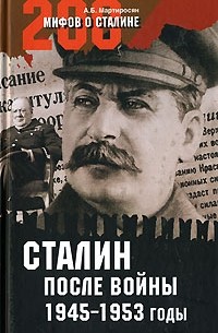 А. Б. Мартиросян - Сталин после войны. 1945-1953 годы