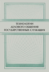  - Технологии делового общения государственных служащих