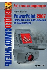 Эльвира Вашкевич - PowerPoint 2007. Эффективные презентации на компьютере (+ CD-ROM)