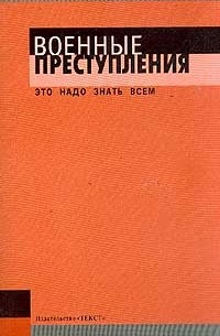  - Военные преступления: Это надо знать всем