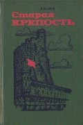 Старая крепость