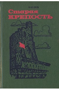 Старая крепость
